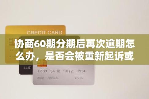 兴业银行不给60期协商怎么办