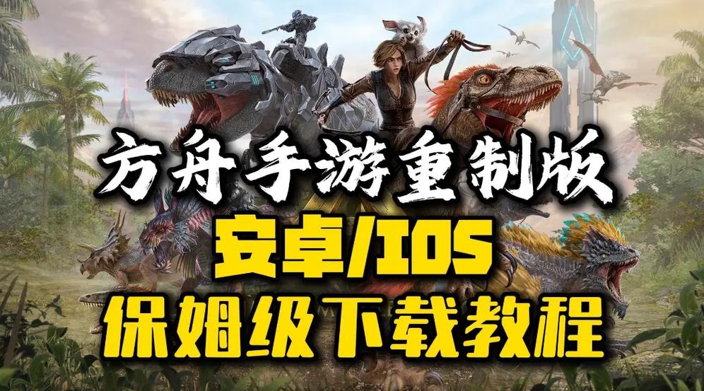 方舟手游中文版下载截图