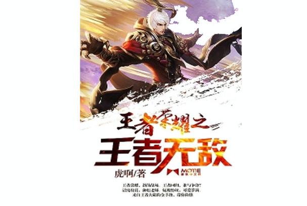 王者荣耀之无敌