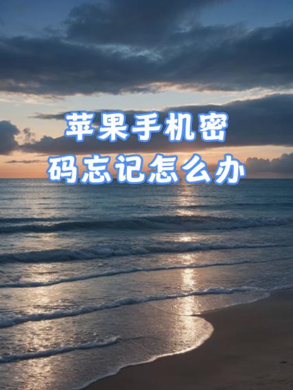 苹果手机忘了邮箱密码怎么办截图