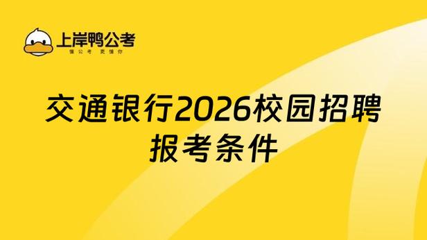 交通银行2026校园招聘公告图标