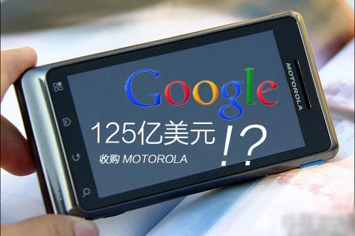 谷歌收购摩托罗拉时间截图