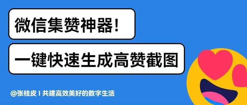朋友圈集赞神器软件缩略图