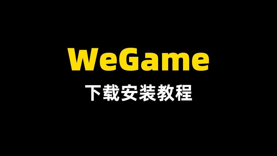 wegame游戏图标怎么添加到桌面
