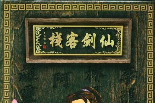 仙剑客栈1截图