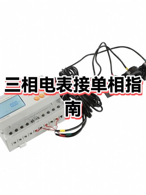 三相表接单相电可以使用吗截图