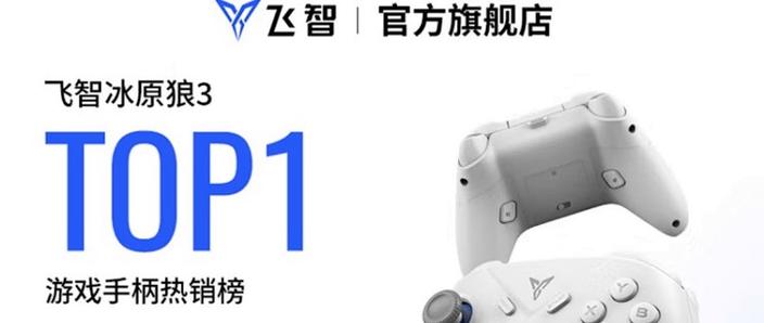 飞智冰原狼多模版游戏手柄的外观