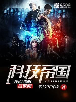 我的互联网帝国