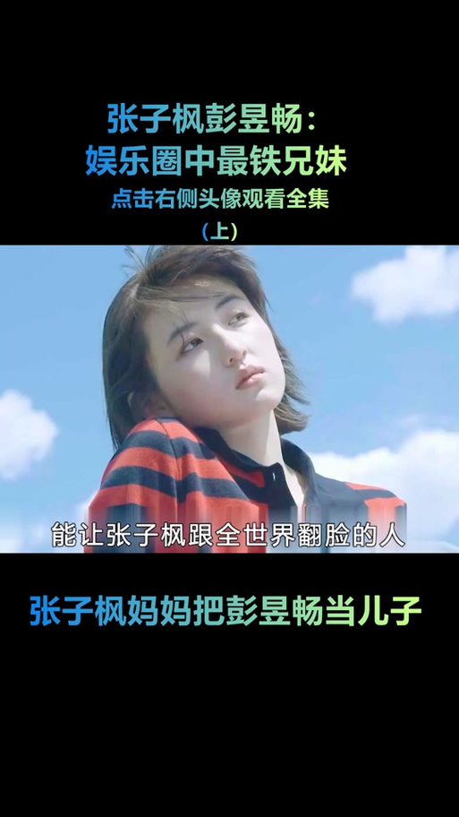 张子枫和谁关系好