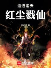 《速通诸天,红尘戮仙》缩略图