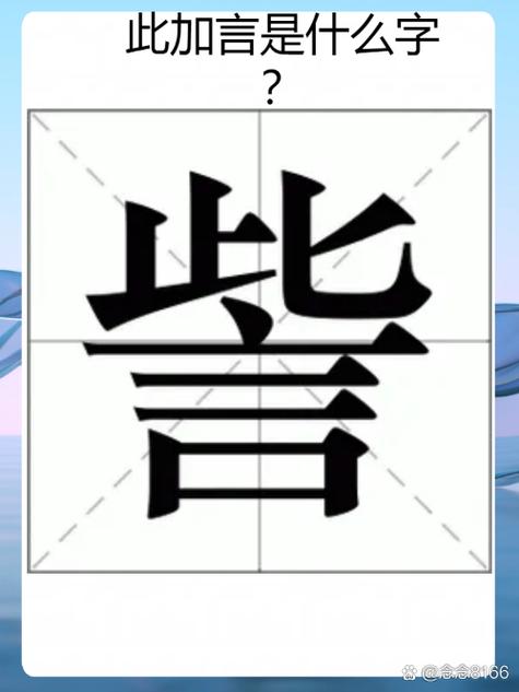 言字旁加某是什么字