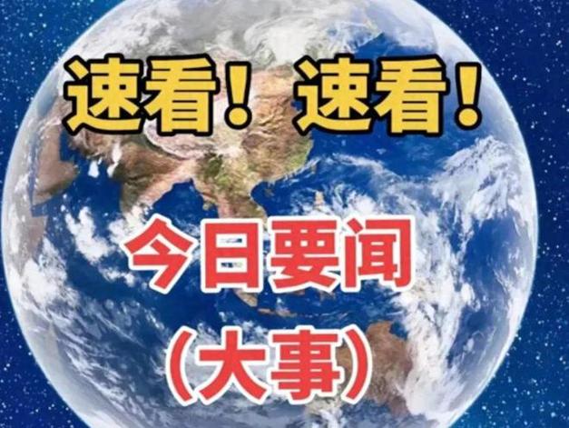 今日重大财经新闻