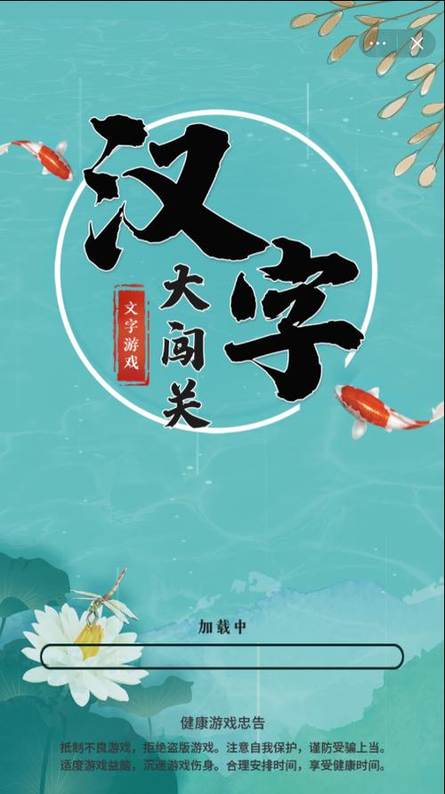最近很火的汉字闯关游戏缩略图