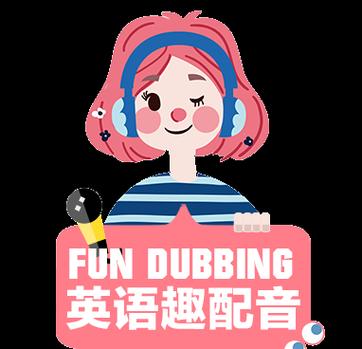儿童英语配音