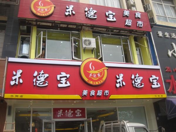 饿了么商家如何更改门头照片