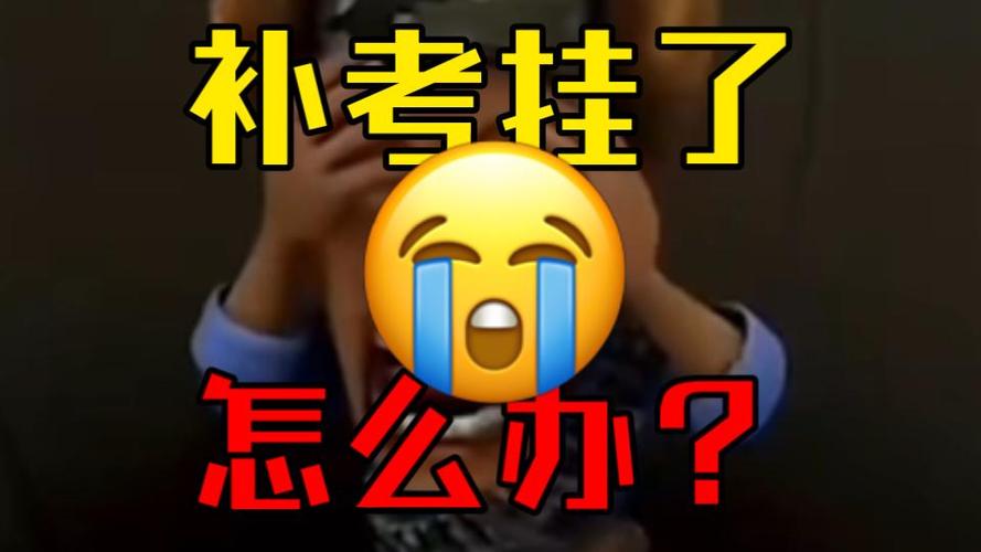 重修又挂了还能补考吗