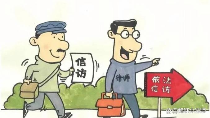 打官司好还是信访好