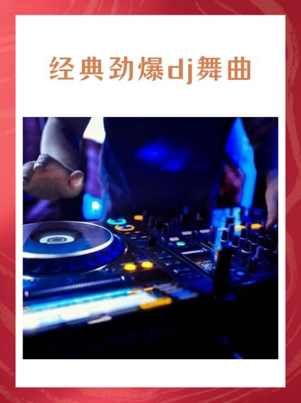 健身音乐劲爆dj