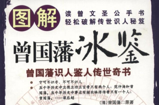 冰鉴曾国藩看相全解缩略图