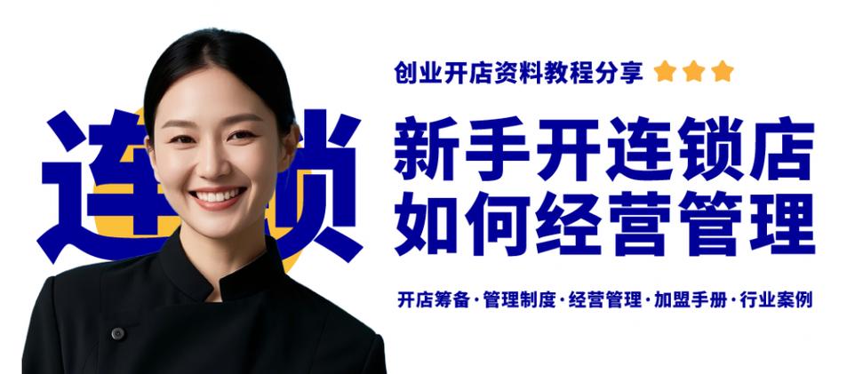 新手开店注意的事项