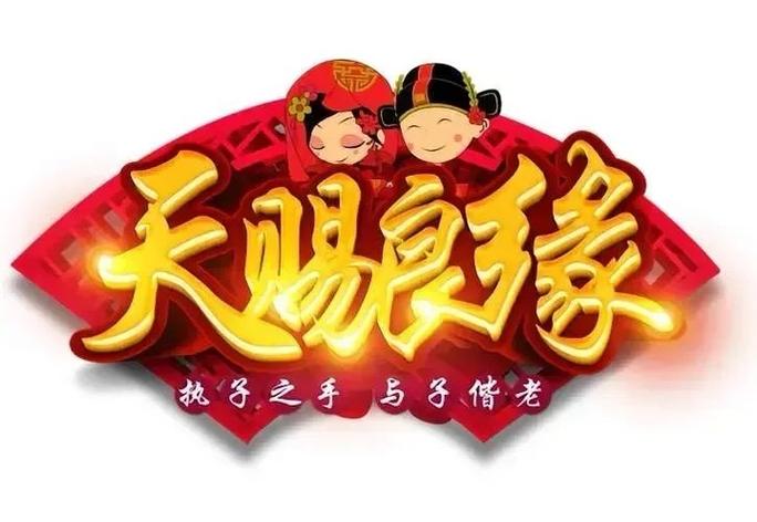 良缘是什么意思缩略图