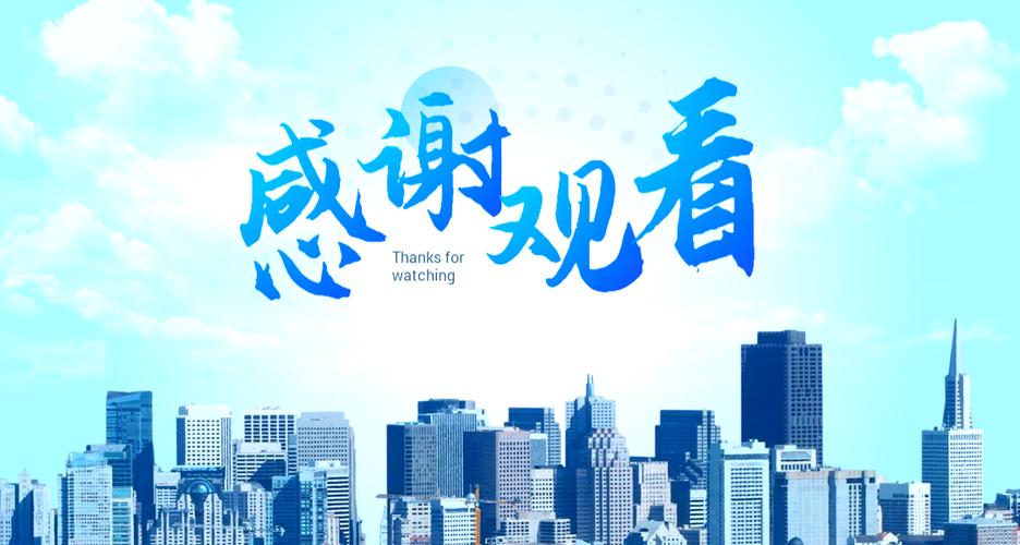 ppt结束语