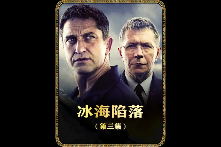冰海陷落普通话国语版缩略图