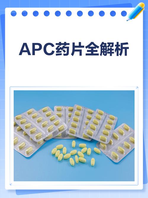 APC又叫什么药名截图