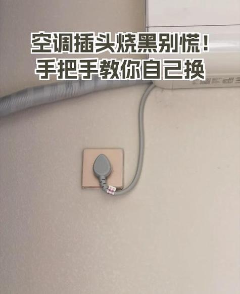 空调插头烧坏了怎么换