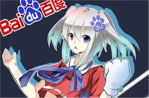 度娘安装