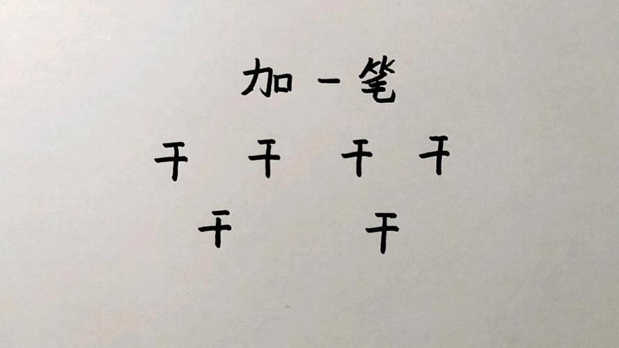 干加一笔可以变成什么字
