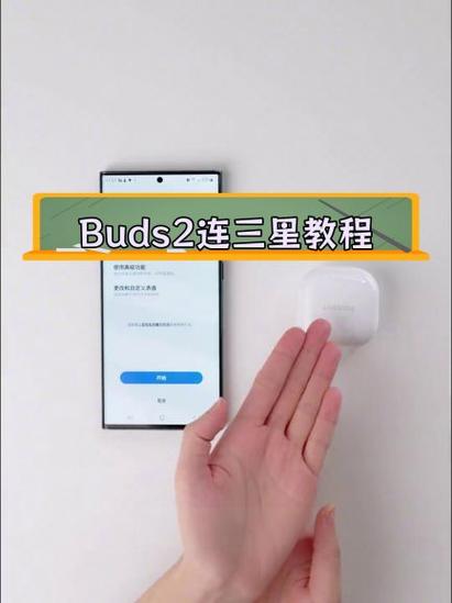 三星蓝牙buds+怎么配对截图