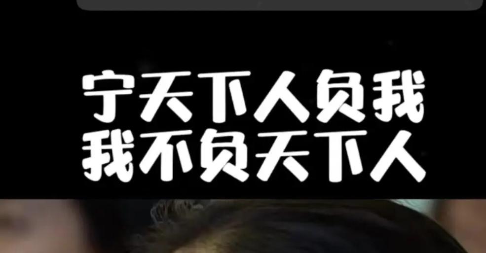 宁可天下人负我的意思