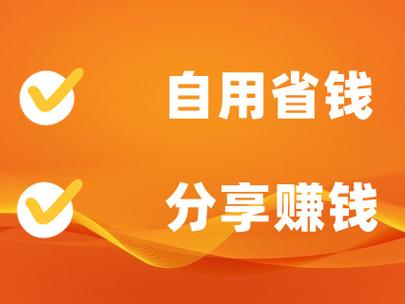 自用省钱推广赚钱