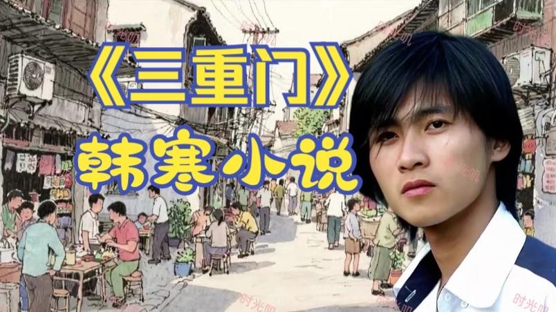 韩寒读过什么书