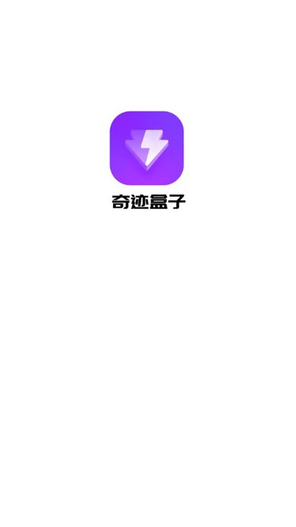 奇迹盒子app下载