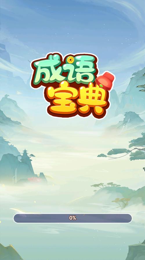 成语宝库红包版缩略图