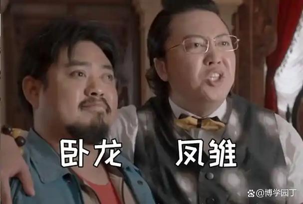 卧龙凤雏比喻男女