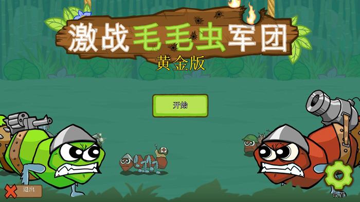 毛毛虫大战军团钻石金币无限版