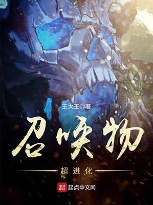 召唤进化类的小说