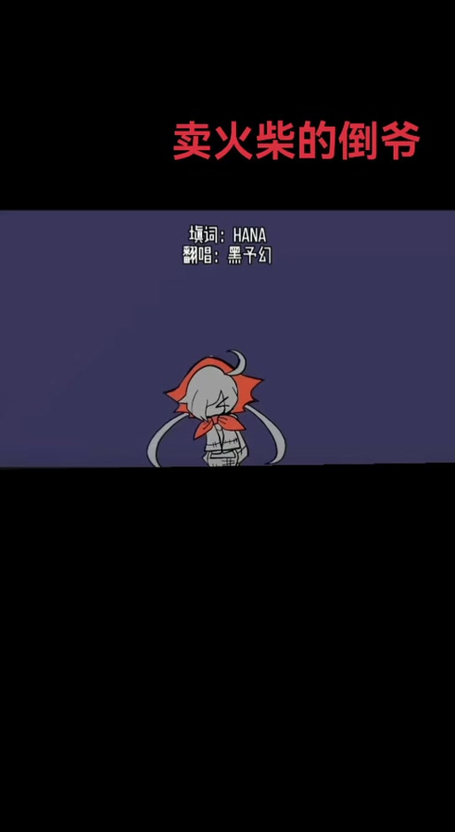 《卖火柴的倒爷》黑予幻翻唱