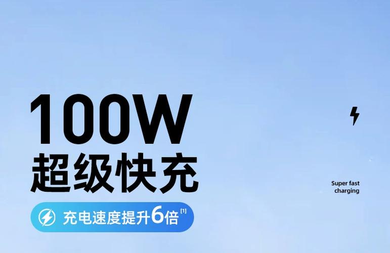 100w快充