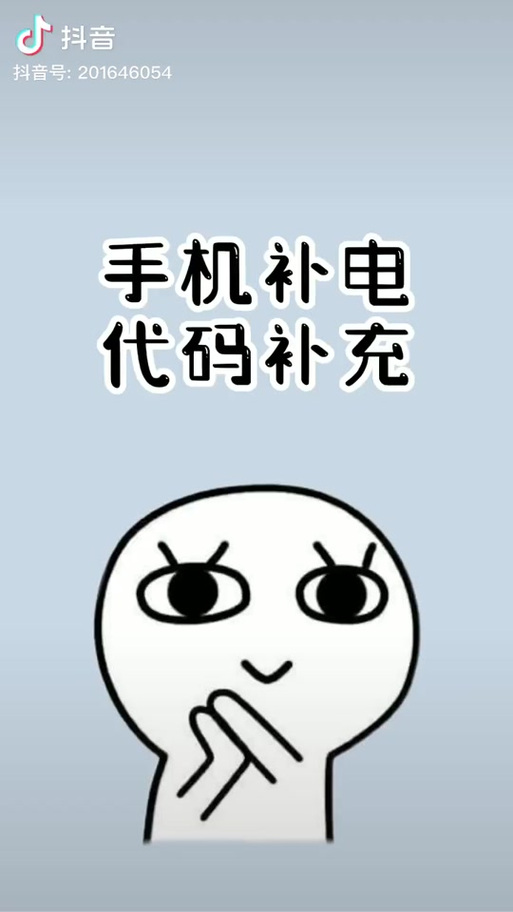 红米一键补电代码缩略图
