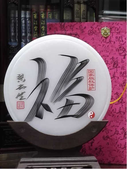 梁和生福字通证