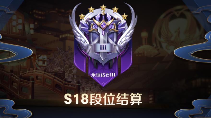 s18排位钻石