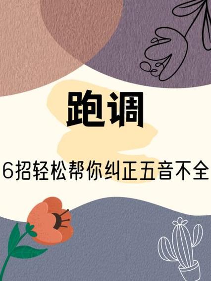 如何使自己唱歌不跑调
