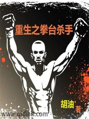 拳台杀手的故事