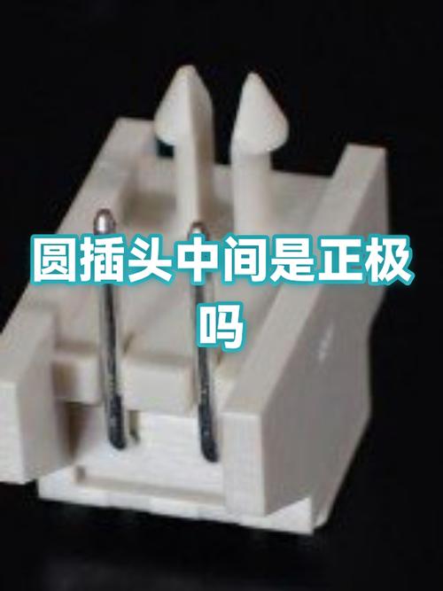 圆形电源插头哪个是正极