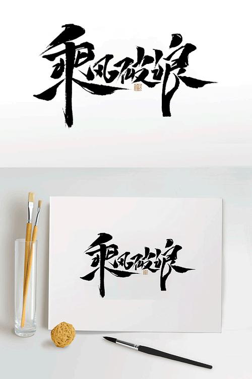 书法字体设计
