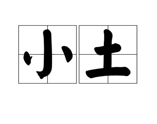 小土组成什么字